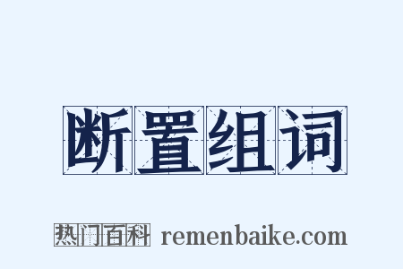 断置组词是什么意思的图片
